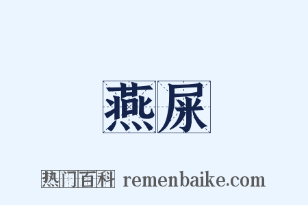 燕屎是什么意思的图片